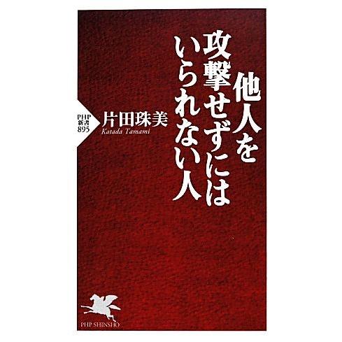 他人を攻撃せずにはいられない人 ＰＨＰ新書／片田珠美【著】