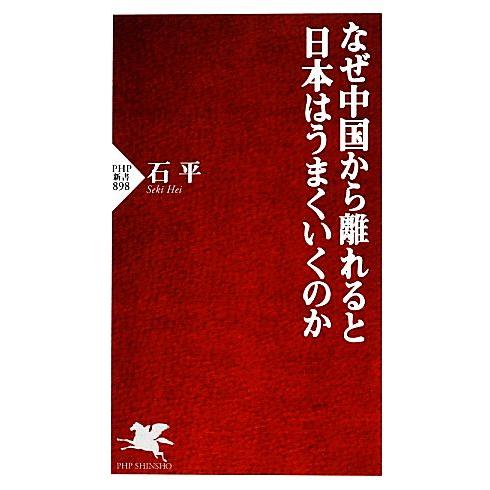 なぜ中国から離れると日本はうまくいくのか PHP新書/石平【著】