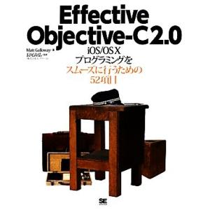 Effective Objective-C2.0 iOS/OS Xプログラミングをスムーズに行うため...