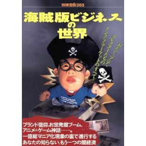 海賊版ビジネスの世界 別冊宝島３６５／社会・文化