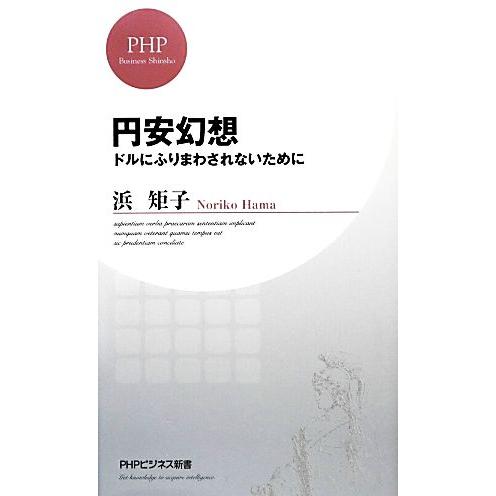 円安幻想 ドルにふりまわされないために PHPビジネス新書/浜矩子【著】