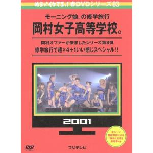 めちゃイケ 赤DVD第3巻 モーニング娘。の修学旅行 岡村女子高等学校。修学旅行で超×4+1