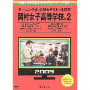 めちゃイケ 赤DVD第4巻 モーニング娘。の期末テスト・体育祭 岡村女子高等学校。2 キダムじゃなく　