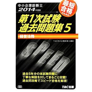 中小企業診断士第１次試験過去問題集(５) 経営法務／ＴＡＣ中小企業診断士講座【編著】