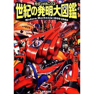 モダンメカニクス世紀の発明大図鑑 Ｍｏｄｅｒｎ Ｍｅｃｈａｎｉｘ １９３０‐１９６０／スタジオハードデラックス 【編】の商品画像