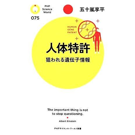 人体特許 狙われる遺伝子情報 PHPサイエンス・ワールド新書/五十嵐享平【著】