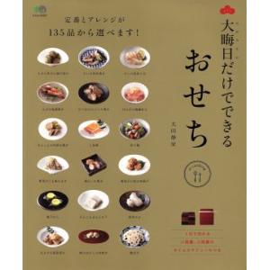 大晦日だけでできるおせち／太田静栄