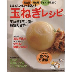 いいこといっぱい！玉ねぎレシピ ＧＡＫＫＥＮ　ＨＩＴ　ＭＯＯＫ／学研マーケティング｜bookoffonline