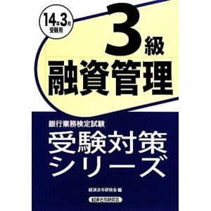 融資管理３級(２０１４年３月受験用) 銀行業務検定試験受験対策シリーズ／経済法令研究会【編】