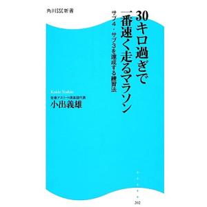 30キロ過ぎで一番速く走るマラソン サブ4・サブ3を達成する練習法 角川SSC新書/小出義雄【著】