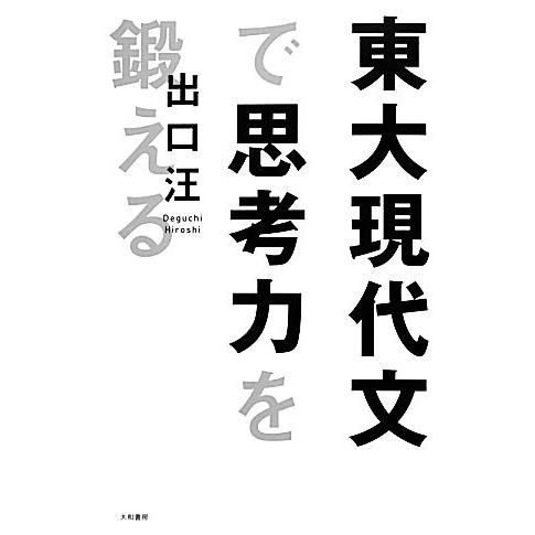 東大現代文で思考力を鍛える/出口汪【著】