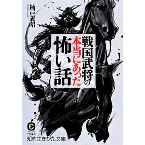 戦国武将の本当にあった怖い話 知的生きかた文庫/楠戸義昭【著】