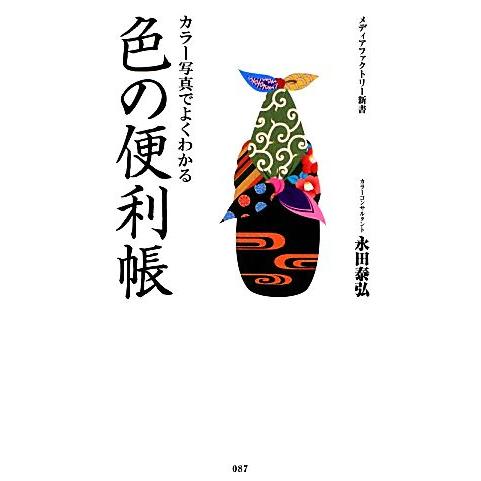カラー写真でよくわかる色の便利帳 メディアファクトリー新書/永田泰弘【著】