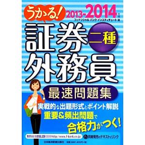 うかる！証券外務員二種　最速問題集(２０１３‐２０１４年版)／フィナンシャルバンクインスティチュート...