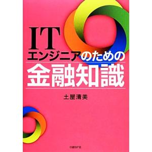 ITエンジニアのための金融知識/土屋清美【著】