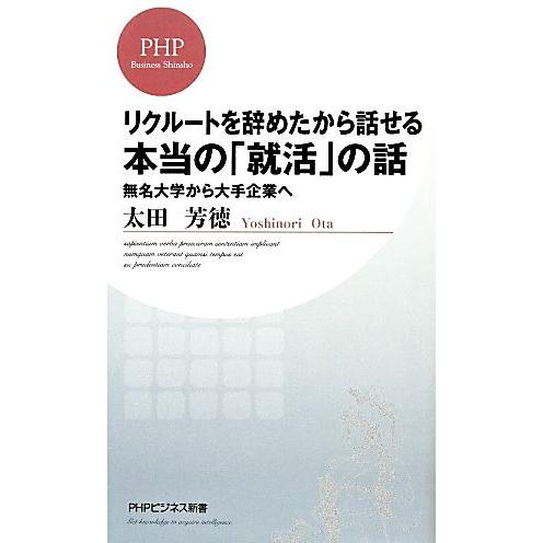 リクルートを辞めたから話せる本当の「就活」の話 無名大学から大手企業へ PHPビジネス新書/太田芳徳...
