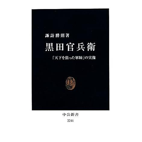 黒田官兵衛 「天下を狙った軍師」の実像 中公新書／諏訪勝則【著】