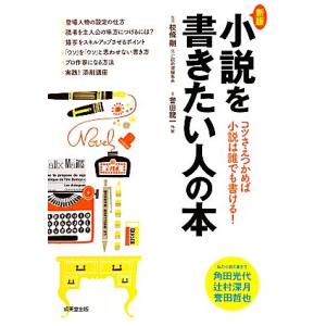 小説を書きたい人の本/校條剛【監修】,誉田龍一【著】