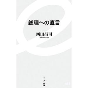 総理への直言 イースト新書／西田昌司