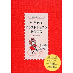 大人かわいい！ときめくイラストレッスンＢＯＯＫ／青山京子【著】