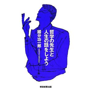 哲学の先生と人生の話をしよう/國分功一郎【著】