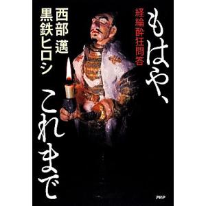 もはや、これまで 経綸酔狂問答/西部邁,黒鉄ヒロシ【著】
