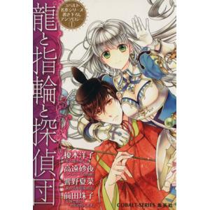 龍と指輪と探偵団 コバルト文庫コバルト名作シリーズ書き下ろし...