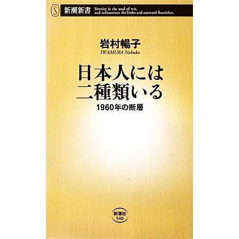 日本人には二種類いる 1960年の断層 新潮新書/岩村暢子【著】