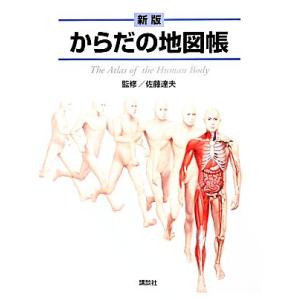 からだの地図帳/佐藤達夫,佐藤達夫　