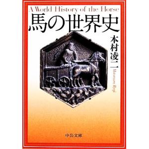 馬の世界史 中公文庫/本村凌二【著】