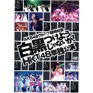 AKB48グループ臨時総会〜白黒つけようじゃないか！〜(HKT48単独公演)/HKT48