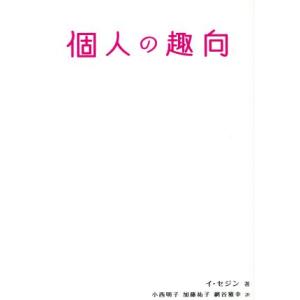 個人の趣向 原作翻訳本／イ・セジン(著者),小西明子(訳者),加藤祐子(訳者),網谷雅幸(訳者)