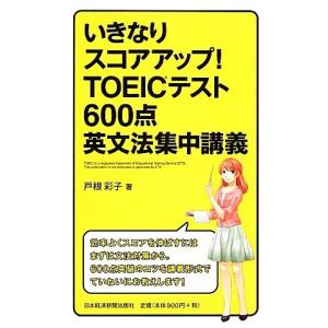 いきなりスコアアップ！ＴＯＥＩＣテスト６００点英文法集中講義／戸根彩子