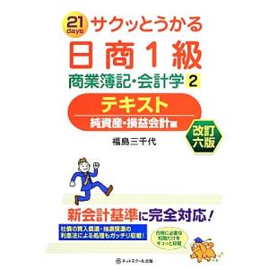 サクッとうかる日商１級商業簿記・会計学　テキスト(２) 純資産・損益会計編／福島三千代【著】 簿記検定の本の商品画像