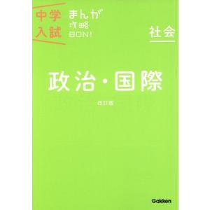 中学入試まんが攻略BON！ 社会 政治・国際 改訂版/学研マーケティング