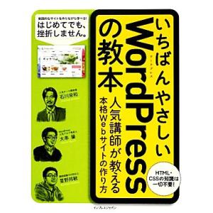 いちばんやさしいＷｏｒｄＰｒｅｓｓの教本 人気講師が教える本格Ｗｅｂサイトの作り方／石川栄和，大串肇...