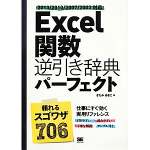 Ｅｘｃｅｌ関数逆引き辞典パーフェクト ２０１３／２０１０／２００７／２００３対応／きたみあきこ【著】