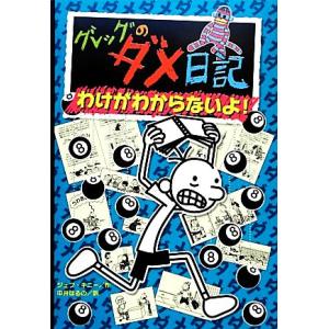 グレッグのダメ日記 わけがわからないよ！/ジェフキニー【作】,中井はるの【訳】