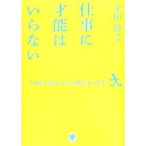 仕事に才能はいらない 一生成長し続けるための働き方の基本/金田博之【著】