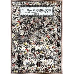 ヨーロッパの装飾と文様/海野弘【著】の商品画像