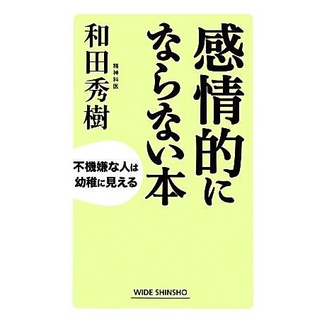 感情的にならない本 不機嫌な人は幼稚に見える ワイド新書/和田秀樹【著】