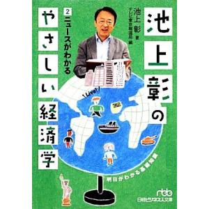 池上彰のやさしい経済学(2) ニュースがわかる 日経ビジネス人文庫/池上彰【著】,テレビ東京報道局【...