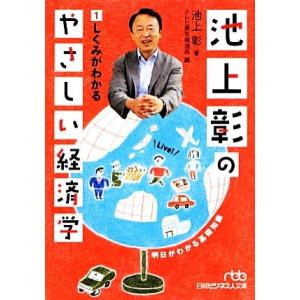 池上彰のやさしい経済学(１) しくみがわかる 日経ビジネス人文庫／池上彰【著】，テレビ東京報道局【編...