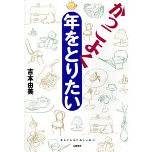 かっこよく年をとりたい にこにこブックス１／吉本由美(著者)