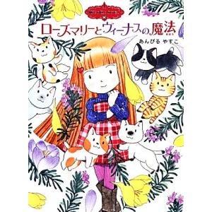 ローズマリーとヴイーナスの魔法 魔法の庭ものがたり 14 ポプラ物語館51/あんびるやすこ【作・絵】