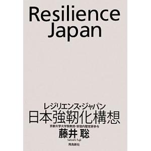 レジリエンス・ジャパン 日本強靱化構想/藤井聡【著】