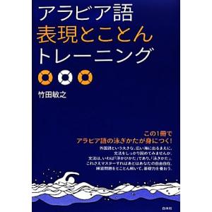 アラビア語表現とことんトレーニング／竹田敏之【著】