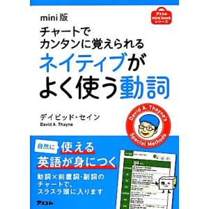 mini版チャートでカンタンに覚えられるネイティブがよく使う動詞/デイビッドセイン【著】