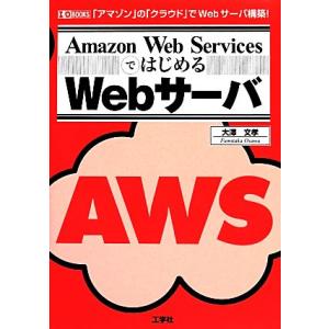 Amazon Web ServicesではじめるWebサーバ I・O BOOKS/大澤文孝【著】