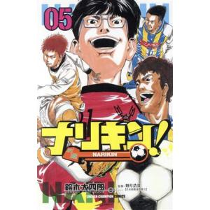 ナリキン！(05) 少年チャンピオンC/鈴木大四郎(著者),野月浩貴